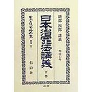 日本治罪法講義 明治13年〈下巻〉 復刻版 (日本立法資料全集〈別巻131〉) [全集叢書]