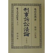 刑事訴訟法論〈上之巻 完〉 復刻版 (日本立法資料全集〈別巻199〉) [全集叢書]