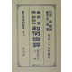 日本民事訴訟法(明治23年)判例論評〈上巻〉 復刻版 (日本立法資料全集〈別巻302〉) [全集叢書]
