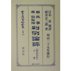 日本民事訴訟法(明治23年)判例論評〈上巻〉 復刻版 (日本立法資料全集〈別巻302〉) [全集叢書]