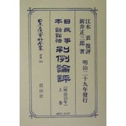 日本民事訴訟法(明治23年)判例論評〈上巻〉 復刻版 (日本立法資料全集〈別巻302〉) [全集叢書]