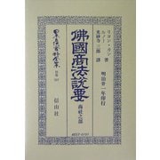 仏国商法説要 商社之部 復刻版 (日本立法資料全集〈別巻307〉) [全集叢書]