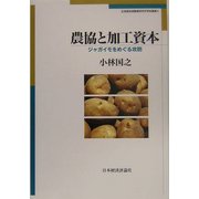 農協と加工資本―ジャガイモをめぐる攻防(北海道地域農業研究所学術叢書) [単行本]