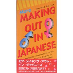 モア・メイキング・アウト・イン・ジャパニーズ 改訂版 [新書]