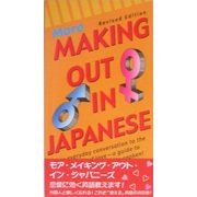 モア・メイキング・アウト・イン・ジャパニーズ 改訂版 [新書]