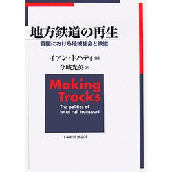 地方鉄道の再生―英国における地域社会と鉄道 [単行本]