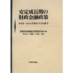 安定成長期の財政金融政策―オイル・ショックからバブルまで [単行本]