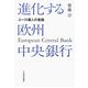 進化する欧州中央銀行―ユーロ番人の素顔 [単行本]