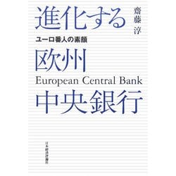 進化する欧州中央銀行―ユーロ番人の素顔 [単行本]