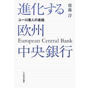 進化する欧州中央銀行―ユーロ番人の素顔 [単行本]