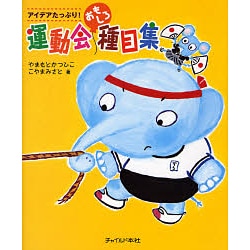 アイデアたっぷり!運動会おもしろ種目集 [単行本]