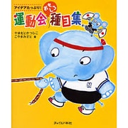 アイデアたっぷり!運動会おもしろ種目集 [単行本]