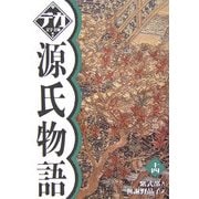 源氏物語〈14〉(デカ文字文庫) [単行本]