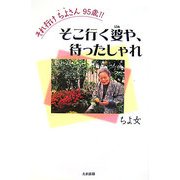 それ行けちよさん95歳!!―そこ行く婆や、待ったしゃれ [単行本]