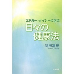 エドガー・ケイシーに学ぶ日々の健康法 [単行本]