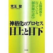 神格化のプロセス 目上と目下―太陽凝視を行っている鍼灸師の話〈3〉 [単行本]