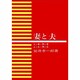 妻と夫