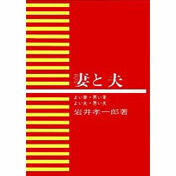 妻と夫
