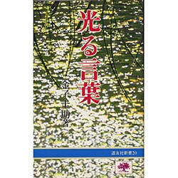 光る言葉（道友社新書）