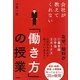 会社が教えてくれない「働き方」の授業 [単行本]