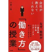 会社が教えてくれない「働き方」の授業 [単行本]