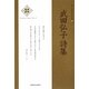 武田弘子詩集(新・日本現代詩文庫) [文庫]