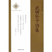 武田弘子詩集(新・日本現代詩文庫) [文庫]