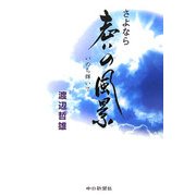 さよなら 老いの風景―いのち輝いて [単行本]