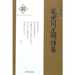 尾世川正明詩集(新・日本現代詩文庫) [文庫]