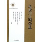 尾世川正明詩集(新・日本現代詩文庫) [文庫]