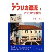 アフリカ漂流〈1〉アフリカ乞食行 再改版(新版) [単行本]