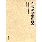 池上洵一著作集 第1巻 [全集叢書]