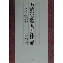 セミナー 万葉の歌人と作品〈第5巻〉大伴旅人・山上憶良(2) [全集叢書]