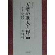 セミナー 万葉の歌人と作品〈第5巻〉大伴旅人・山上憶良(2) [全集叢書]