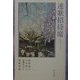 連歌招待席―三吟集 うばつくば [単行本]