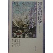 連歌招待席―三吟集 うばつくば [単行本]