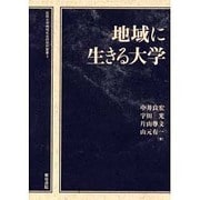 地域に生きる大学（松阪大学地域社会研究所叢書 3） [全集叢書]