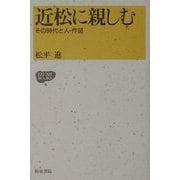 近松に親しむ―その時代と人・作品(IZUMI BOOKS〈6〉) [全集叢書]