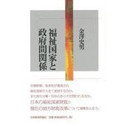 福祉国家と政府間関係 [単行本]
