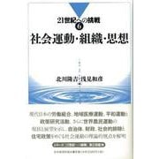 社会運動・組織・思想(21世紀への挑戦〈6〉) [全集叢書]