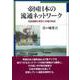 帝国日本の流通ネットワーク―流通機構の変容と市場の形成 [単行本]