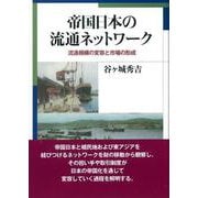 帝国日本の流通ネットワーク―流通機構の変容と市場の形成 [単行本]