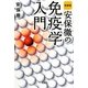 新装版 安保徹の免疫学入門(宝島SUGOI文庫) [文庫]