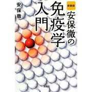 新装版 安保徹の免疫学入門(宝島SUGOI文庫) [文庫]