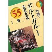 ポルトガルを知るための55章 第2版 (エリア・スタディーズ〈12〉) [全集叢書]
