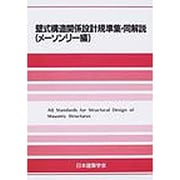 壁式構造関係設計規準集・同解説 メーソンリー編 第2版 [全集叢書]
