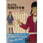 見えざる階層的不平等(ハイスクールウォーズ〈2〉) [単行本]