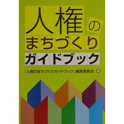 人権のまちづくりガイドブック [単行本]