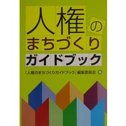 人権のまちづくりガイドブック [単行本]