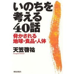 いのちを考える40話―脅かされる地球・食品・人体 [単行本]